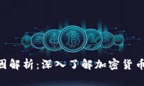 bitpie钱包诈骗原因解析：深入了解加密货币钱包的风险与防范