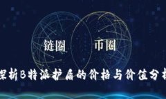 探析B特派护盾的价格与价值分析