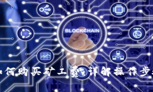 比特派钱包如何购买矿工费：详解操作步骤及常见问题