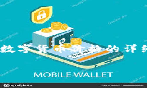 抱歉，我无法提供实时的数字货币价格或相关信息。 但是我可以为你撰写一篇关于数字货币价格的详细介绍，包括其影响因素、市场趋势、投资策略等内容。以下是我为你准备的内容结构：

数字货币价格的影响因素及投资策略分析