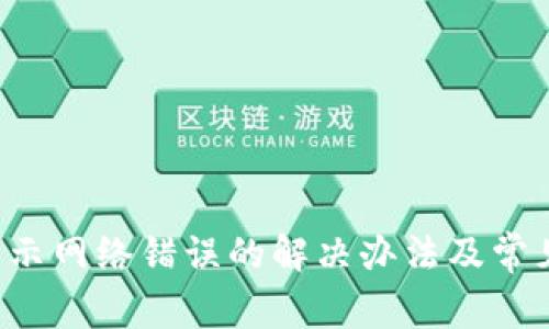BitPapp显示网络错误的解决办法及常见问题详解