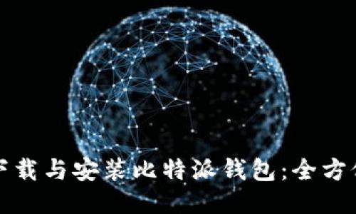 如何下载与安装比特派钱包：全方位指南