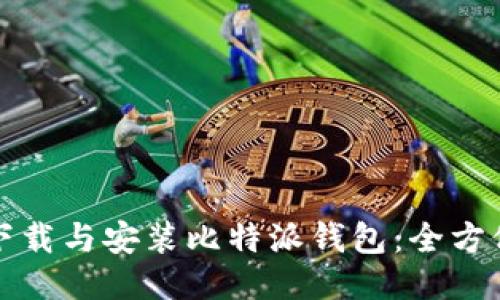 如何下载与安装比特派钱包：全方位指南