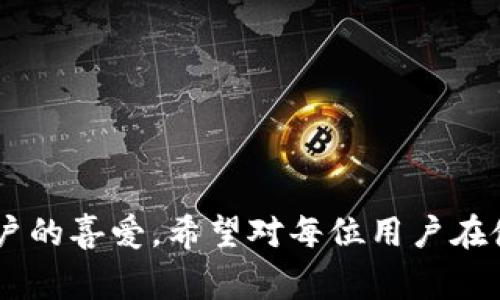   B特派钱包余额如何直接转账？详细攻略与常见问题解答 / 

 guanjianci B特派钱包, 钱包余额, 直接转账, 数字货币, 移动支付 /guanjianci 

---

### B特派钱包余额如何直接转账？详细攻略与常见问题解答

在数字时代，钱包的出现为我们的生活提供了极大的便利，尤其是B特派钱包。作为一款流行的移动支付应用，B特派钱包不仅支持多种交易方式，还允许用户在应用内直接转账。本文将为您详细介绍B特派钱包余额的转账功能，并解答一些常见问题。

#### B特派钱包的介绍

B特派钱包是一种移动支付应用，允许用户进行电子支付、转账、消费等功能。近年来，随着电子支付的普及，B特派钱包已经成为众多人日常生活中的一部分。用户可以通过手机应用随时随地进行资金管理。

#### 如何转账B特派钱包余额？

转账B特派钱包余额的步骤简单，用户只需按照以下几个步骤操作即可完成：

1. **打开B特派钱包应用**：首先，在您的手机上找到并打开B特派钱包应用。

2. **登录账户**：如果您尚未登录，请输入您的用户名和密码。确保使用的网络连接稳定。

3. **选择转账功能**：在应用的主界面中，找到并点击“转账”或“发送钱”等选项。

4. **输入转账金额**：在转账页面，输入您要转账的金额。

5. **选择收款人**：输入收款人的用户名、手机号码或扫描其二维码。

6. **确认信息**：仔细检查转账信息，确保金额和收款人信息无误。

7. **输入支付密码**：系统可能会要求您输入支付密码以确认交易。

8. **完成转账**：点击“确认”按钮，系统会处理您的转账请求。成功后，您会收到确认消息。

通过以上步骤，您就可以随时将余额直接转账给其他B特派钱包用户。此功能特别适合日常小额支付、朋友之间的偿还以及商家交易。

### 常见问题解答

随着人们对B特派钱包的使用增加，许多用户对其转账功能提出了相关问题。以下是五个可能相关的问题及其详细解答。

#### 1. B特派钱包转账是否需要手续费？

B特派钱包转账是否需要手续费，通常取决于用户所选择的具体转账方式。一般而言，B特派钱包对于同平台用户之间的转账是没有手续费的，这也使得它成为受欢迎的支付工具之一。当您选择转账时，系统会显示是否收取手续费的信息。在某些情况下，例如使用信用卡或通过其他支付方式进行转账时，可能会产生一定的手续费，因此，用户在进行操作前应该仔细核对相关信息。

此外，如果您要向非B特派钱包用户转账，可能会涉及到跨平台的手续费。在使用前，建议您查看官方网站信息或寻求客服支持，以获得最准确的费用信息。确保了解转账费用有助于用户更好地管理自己的资金和避免不必要的支出。

#### 2. 如果转账失败，该怎么办？

转账过程中，用户可能会遇到转账失败的情况。这种情况可能由多种因素导致，如网络不稳定、支付密码错误、用户账户问题等。在遇到转账失败时，用户应采取以下步骤进行处理：

首先，检查网络连接，确保手机的网络状况良好。可以尝试重新连接Wi-Fi或移动数据。其次，确认输入的转账金额和收款人信息是否正确，避免因人为错误造成的转账失败。如果是支付密码输入错误，请耐心核对，并准确输入。对于不同的情况，用户可以查看B特派钱包的系统提示，有时会给出详细的失败原因。

如果问题依然存在，建议用户联系客服支持。他们能够为您提供更专业的帮助，例如确认账户状态、解决技术问题等。确保在与客服沟通时，提供相关的交易信息，以加快问题解决效率。

#### 3. B特派钱包的转账速度有多快？

B特派钱包的转账速度通常非常快，许多用户报告称转账几乎是实时完成的。尤其是在进行同平台用户之间的交易时，系统会优先快速处理。这使得B特派钱包成为了一个理想的移动支付选择，特别是在朋友之间的小额借贷或支付时。

但是，转账速度也可能会受到多个因素的影响。例如，在高峰时段，由于用户量多，网络拥堵可能会导致交易处理时间延长。此外，跨平台转账可能需要更长的时间，因为需要经过不同的支付处理系统。

如果您希望确保交易快速完成，请在网络良好时进行操作，并尽量避免在高峰时间段进行大额交易。同时，保持应用程序更新，以提高转账性能。

#### 4. 如何确保转账的安全性？

进行任何形式的在线转账时，安全性都是用户最为关心的问题。为了确保在B特派钱包中转账的安全性，用户可以采取以下几种措施：

首先，用户应该设置复杂且独特的支付密码，并定期更换。这可以减少账户被盗用的风险，由于支付密码是访问护卫账户的第一道防线，因此保护好这一步尤为重要。

其次，建议用户使用双重认证功能，增设额外的身份验证步骤。在进行敏感操作（如转账、提现）时，系统可能会要求用户输入手机收到的验证码，以确认身份。此外，为了确保设备的安全，用户应定期更新手机的操作系统及应用程序，避免利用已知漏洞进行的攻击。

最后，时刻保持警惕，避免通过不安全的网络进行交易，尤其是在公共Wi-Fi环境中。如果发现任何可疑活动，立即更改密码并联系B特派钱包客服，以确保账户安全。

#### 5. 账户被锁定或冻结时，该如何处理？

账户被锁定或冻结可能是用户在使用B特派钱包时最不愿遇到的事情。通常，这种情况发生在频繁的账户异常登录、转账行为异常等情况下。为了处理这个问题，用户可以采取如下步骤：

首先，用户应检查B特派钱包的电子邮件或短信通知。系统通常会对账户安全情况采取相应措施，并向用户说明原因。如果账户因安全问题被锁定，通常需要通过验证身份才能重新激活。

如果您无法通过自助方式解锁账户，建议直接联系B特派钱包的客服团队，提供相关的个人身份信息与账户信息。他们会引导您完成身份验证过程，快速处理账户问题。一般来说，客服在核实完信息后，将会尽快为您解锁。

在未来使用中，请确保遵循B特派钱包的使用规定，避免因违规行为导致账户再次被冻结，保护好个人账户的安全。

### 结束语

通过本文的介绍，用户不仅可以了解到如何直接转账B特派钱包余额，还能了解有关转账过程中常见问题的详细处理方案。B特派钱包以其简便的操作和快捷的服务赢得了用户的喜爱，希望对每位用户在使用中提供稳定与安心的体验。