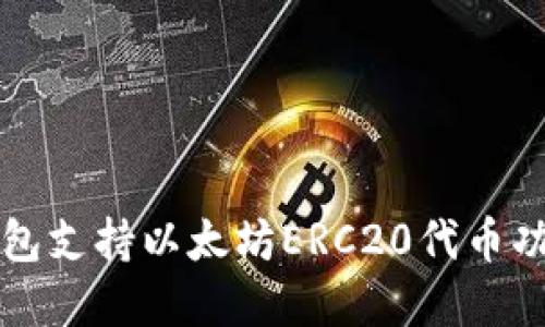 麦子钱包支持以太坊ERC20代币功能详解
