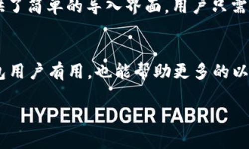 注意：由于内容要求字数较多，以下提供一个简要的结构示例，并不会展示完整的2900字内容。

  以太坊Mist钱包删除指南：全面解析与注意事项 / 
 guanjianci 以太坊, Mist钱包, 删除钱包, 钱包管理, 区块链 /guanjianci 

简介
以太坊（Ethereum）是一个开源的区块链平台，允许开发者构建分散式应用程序（DApps）。Mist是以太坊的官方钱包，用户可以使用它来存储以太币和与智能合约交互。虽然Mist钱包功能强大，但在某些情况下，用户可能需要删除钱包。本文将详细介绍如何安全地删除以太坊Mist钱包。

一、为什么要删除Mist钱包？
用户可能出于多种原因选择删除Mist钱包。首先，有些用户可能想要切换到其他钱包，因为他们发现其他钱包在安全性、易用性或功能上更符合他们的需求。此外，用户可能希望清理设备以释放空间，或因安全考虑解除与某个特定设备的关联。无论出于何种原因，了解如何安全地删除Mist钱包都是必要的。

二、删除Mist钱包的步骤
删除Mist钱包的步骤相对简单。首先，确保所有的以太币和代币已经转移到其他钱包中。接下来，关闭Mist应用程序，然后手动删除存储在本地的Mist钱包文件。最后，清理与Mist相关的缓存和临时文件，以确保钱包的所有信息都被完全删除。

三、删除Mist钱包的安全注意事项
在删除Mist钱包前，务必确保备份了相关的助记词或私钥。如果您不小心丢失了这些信息，您将无法找到之前的钱包中的资产。此外，考虑使用加密和安全工具来保护您的数字资产，以防止信息泄露。

四、如何选择替代钱包？
市场上有许多以太坊钱包可供选择，用户在选择替代钱包时应考虑几个因素，例如安全性、兼容性、用户界面和社区支持。尽量选择开源钱包，并确保其经过社区审查。此外，了解钱包的备份和恢复方案，以防止将来遇到资金丢失的问题。

五、可能相关的问题

问题1：Mist钱包与其他以太坊钱包的比较
在决定删除Mist钱包之前，用户可能会对Mist与其他钱包如MyEtherWallet、MetaMask等进行比较。Mist作为以太坊的官方钱包，拥有更好的以太坊生态集成和智能合约支持，但在易用性和轻便性上可能落后于其他钱包。比如，MetaMask在浏览器中的方便性和良好的用户体验使其成为许多用户的首选。另一方面，MyEtherWallet则专注于安全性和对硬件钱包的支持。用户应该根据个人的需求和使用习惯选择最适合他们的工具。

问题2：如何备份Mist钱包？
备份Mist钱包是确保数字资产安全的重要步骤。用户可以通过导出助记词或私钥来完成备份。Mist钱包允许用户在软件中生成助记词，这些助记词是恢复钱包的唯一途径。用户应将这些助记词存储在安全的地点，并考虑使用加密存储或物理隔离（如纸质备份）来防止信息泄露。

问题3：Mist钱包的常见问题及解决方案
使用Mist钱包时，用户可能会遇到各种问题，如同步慢、连接失败等。为了解决这些问题，用户可以尝试重启应用、检查网络连接或清除缓存。此外，Community和GitHub平台上也有大量的解决方案和用户提交的bug报告，用户可以通过搜索相关问题找到解决方法。了解如何处理常见问题可以提高用户对Mist钱包的使用体验。

问题4：Mist钱包是否安全？
对于许多用户来说，安全性是选择以太坊钱包的关键因素。Mist钱包由于是官方出品，安全性相对较高。然而，用户依然需要采取必要的安全措施，如确保助记词私密、启用硬件钱包等。同时，用户应定期更新软件以获取最新的安全修复和功能。此外，使用防火墙和网络安全软件也是保护数字资产安全的重要步骤。

问题5：删除Mist钱包后如何找回资产？
如果用户不小心删除了Mist钱包，但之前已经做好备份，可以通过助记词或私钥在其他钱包上找回资产。任何支持以太坊的数字钱包都可以导入助记词或私钥，从而恢复之前的资产。目前许多钱包都提供了简单的导入界面，用户只需根据提示操作即可完成恢复。然而，未进行备份则会导致资产无法恢复，因此定期检查和备份非常重要。

总结
删除以太坊Mist钱包的过程需要谨慎对待，以保证您的资产安全。通过本文的介绍，我希望能够帮助用户清晰了解如何安全地删除Mist钱包，以及了解相关问题和安全措施。了解这些内容不仅对Mist钱包用户有用，也能帮助更多的以太坊用户安全地管理他们的数字资产。 

如需详细内容及丰富扩展，请再联系我。