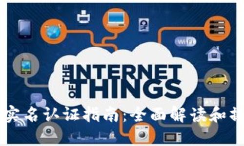 BK钱包实名认证指南：全面解读和操作步骤