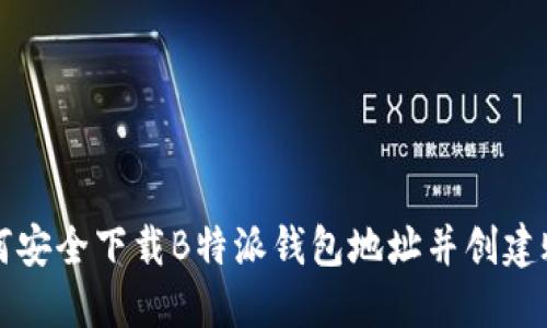 如何安全下载B特派钱包地址并创建账户