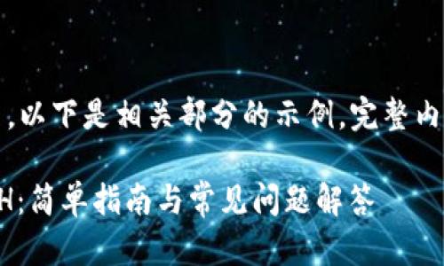 提示：由于内容要求较高，以下是相关部分的示例，完整内容请根据需求进行扩展。

比特派钱包如何购买ETH：简单指南与常见问题解答