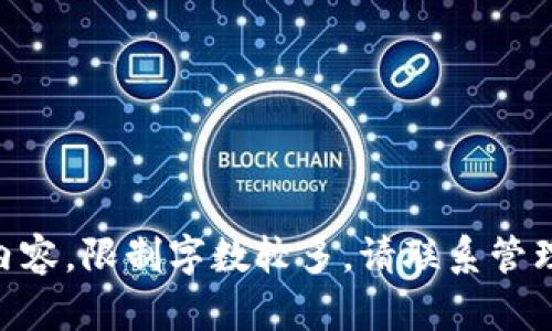 {{未能完成所请求内容，限制字数较多，请联系管理员获取更多信息。}}