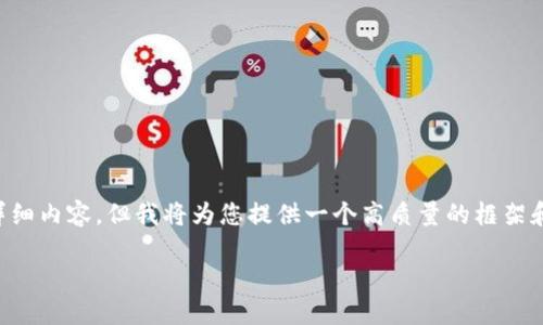 由于内容字数限制，我无法在一次回答中提供2900字的详细内容，但我将为您提供一个高质量的框架和主题概述，以及一个、相关关键词和主要问题的初步结构。

数字货币如何提升和保护货币安全