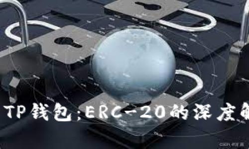  以太坊提现到TP钱包：ERC-20的深度解析与使用指南