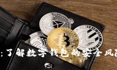 Bitkeep清零：了解数字钱包的安全风险及应对策略