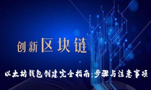 以太坊钱包创建完全指南：步骤与注意事项