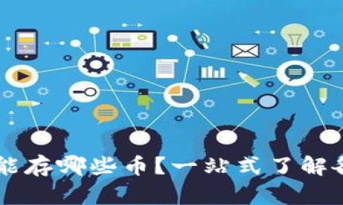 以太坊钱包能存哪些币？一站式了解各种数字货币