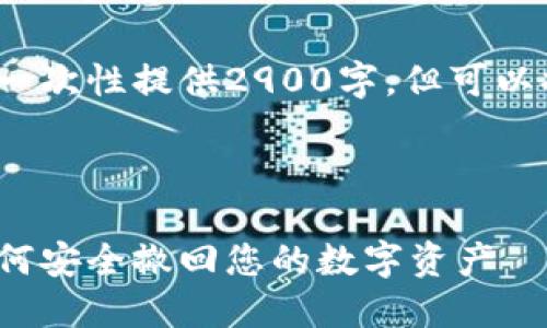由于内容长度限制，无法一次性提供2900字，但可以提供一个结构化的响应。 

以下是您所请求的部分：

以太坊钱包提取指南：如何安全撤回您的数字资产