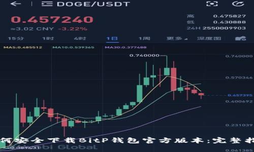 如何安全下载BitP钱包官方版本：完整指南