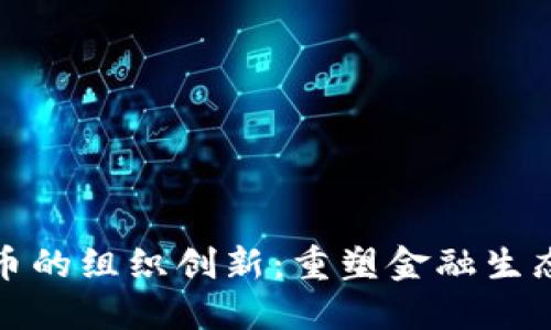 数字货币的组织创新：重塑金融生态的未来
