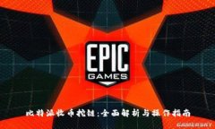 比特派收币挖链：全面解析与操作指南