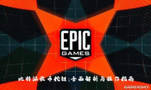 比特派收币挖链：全面解析与操作指南