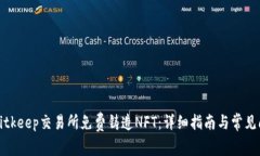 如何在Bitkeep交易所免费铸造NFT：详细指南与常见