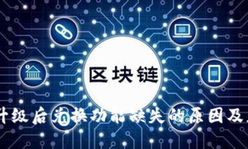 BK钱包升级后兑换功能缺失的原因及应对方案