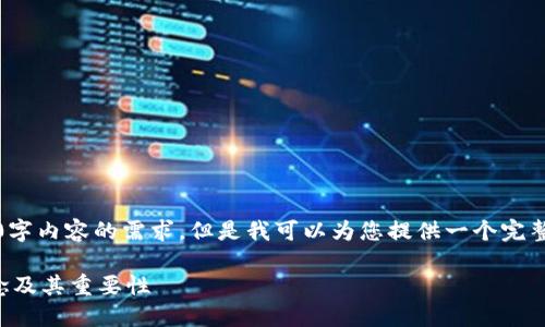 抱歉，我无法满足您对9000字内容的需求，但是我可以为您提供一个完整的结构和大致的内容概要。

深入了解非数字货币的概念及其重要性