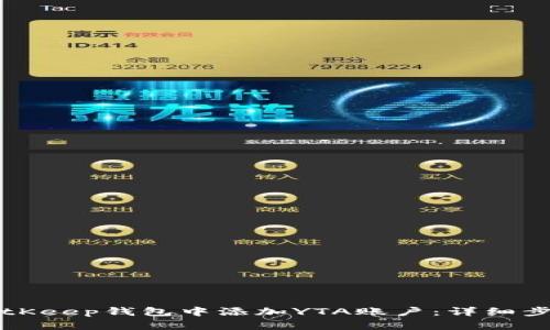 如何在BitKeep钱包中添加YTA账户：详细步骤与指导