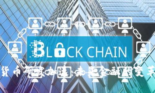 数字货币研发加速：未来金融的变革之路