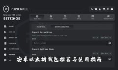 安卓以太坊钱包推荐与使用指南