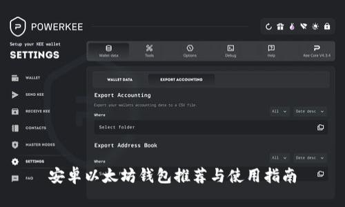 安卓以太坊钱包推荐与使用指南