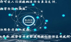 biao ti我国即将推出的数字货币全解：机会与挑战