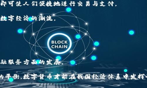 biao ti我国即将推出的数字货币全解：机会与挑战/biao ti
数字货币, 中央银行数字货币, 经济改革, 区块链技术, 支付体系/guanjianci

随着科技的迅猛发展，数字货币逐渐从概念变为现实，尤其是在国家层面的推动下，我国即将推出的数字货币引发了社会各界的广泛关注。尤其是在近年来全球经济形势变化和数字化转型加速的背景下，这一举措被视为推动我国经济结构转型的重要一步。本文将详细探讨我国即将推出的数字货币的背景、功能、机遇、挑战，以及社会各界对此的反应和未来发展方向。

1. 什么是数字货币？
数字货币是指以数字形式存在的货币，主要包括两类：一种是以私人机构为基础的虚拟货币，如比特币、以太坊等；另一种则是由国家中央银行发行的数字货币，被称为中央银行数字货币（CBDC）。我国即将推出的数字货币正是后者。它具有与传统货币相同的法律地位，但呈现出更为便利的数字化特征，用户可以在各种电子设备上进行交易和支付。

2. 我国数字货币的发展背景
我国数字货币发展的背景可以分为以下几个方面：
首先，数字经济的快速发展推动了对新型货币形态的需求。随着互联网与金融的深度融合，传统的支付体系面临诸多挑战，如交易成本高、资金流动效率低等，这促使我们探索数字货币的可能性。
其次，全球范围内，许多国家和地区已开始研发和测试数字货币，如欧盟、美国和瑞典等，这使得我国在数字货币领域的竞争压力增大。在这个背景下，我国亟需加快数字货币的研发与落地，以维护金融安全。
第三，我国于2014年就已开始研究数字货币，并在2019年正式启动数字人民币的试点项目。经过多年的研发与实践，我国数字货币已经逐渐具备了成熟的技术支持和市场基础。

3. 数字货币的核心功能和优势
作为新兴的货币形态，我国数字货币具有多项核心功能和优势：
首先，数字货币的支付速度更快，成本更低。通过区块链技术，数字货币支持即时结算，能够有效降低交易费用，提升用户体验。
其次，数字货币可以增强金融体系的稳定性和安全性。在传统金融体系中，中央银行受制于各类中介机构，数字货币将允许中央银行直接向公众发行，减少了中介机构的风险。
此外，数字货币能够提升反洗钱和反恐融资的能力。通过技术手段，数字货币的交易记录将更加透明，监管机构可实时监测异常交易，打击违法行为。
最后，数字货币能促进金融普惠。尤其在农村或偏远地区，数字货币的发行和使用有助于提高金融服务的覆盖率，让更多人享受到现代金融服务。

4. 数字货币的机遇与挑战
虽然我国数字货币的推出充满机遇，但也面临诸多挑战：
机遇方面，首先是推动经济重塑。数字货币的推广将促进传统经济转型，推动数字经济的发展。其次，增强国际金融合作。数字货币的推出，可以拓宽人民币国际化的渠道，提高人民币在全球贸易中的使用频率。
然而，挑战同样不容忽视。首先是技术风险。尽管区块链技术具有许多优势，但其尚处于不断发展中，如何确保系统的安全性将成为一大挑战。其次是隐私问题。数字货币的运行需要数据的全面监控，这可能引发用户对个人隐私的担忧。
此外，社会接受度也是一个重要挑战。广大民众对新技术的适应需要时间，如何有效推广数字货币并让其被广泛接受是关键所在。

5. 社会反应与未来展望
社会各界对数字货币的反应各不相同。许多经济学家和金融专家对数字货币的前景持乐观态度，认为其将为我国经济发展带来新的动力。然而，也有一些声音担忧数字货币可能对传统银行体系造成冲击，并对金融市场的稳定性产生负面影响。
未来，我国数字货币的发展将会面临长期的探索与实践过程。政府将继续完善相关法律法规，加强对数字货币的监管与引导。同时，金融机构也要积极探索数字货币的应用场景，推动支付、清算等领域的创新。

6. 可能相关的问题

问题一：数字货币如何影响个人消费者的日常生活？
数字货币的推出将会从根本上改变个人消费者的支付方式与消费体验。
首先，数字货币的便利性将极大提升消费者的购物体验。用户可以使用手机扫码完成支付，省去了携带现金和刷卡的繁琐。无论是在实体店还是在线购物，数字货币都能实现快速便捷的交易。
其次，数字货币促进了跨境交易的便利性。以往，消费者在进行国际购物时，会面临汇率转换及高昂的跨境手续费，而使用数字货币则能有效规避这些问题，降低消费者的交易成本。
然而，在数字货币逐步普及的同时，个人隐私和数据安全问题也变得愈发重要。如何在享受支付便利的同时，确保个人信息和财产安全，将是消费者在使用数字货币时需考量的关键因素。

问题二：数字货币对传统银行系统的影响？
数字货币的引入必将对传统银行及金融机构产生深远的影响。
首先，传统银行在客户资金的存取与支付业务中面临潜在风险。客户可能会倾向于使用数字货币进行交易，从而减少对银行的依赖。这可能导致传统银行资金来源的流失，对其盈利能力产生冲击。
其次，信贷业务也将受到影响。数字货币的高透明性可能使得一些用户更愿意选择去中心化的借贷模式，减少对银行贷款的需求。此外，传统银行需要加快技术改造，引入数字货币的相关服务，以满足市场需求。
然而，银行也可以将数字货币视为创新的机会。通过数字货币，银行可以提供更为高效的清算服务，进一步降低交易成本，同时吸引新客户。

问题三：国家如何监管数字货币交易市场？
随着数字货币市场的快速发展，如何进行有效监管成为了重要课题。
首先，建立健全法律法规框架至关重要。国家需要出台相应的法律法规，对数字货币的发行、交易及使用进行规范，以确保市场的正常运作和消费者的合法权益。
其次，强化监管技术手段的应用。利用大数据和人工智能技术，对数字货币交易进行实时监控，及时发现并制止违规行为，将有效提升数字货币市场的透明度与安全性。
最后，加强国际合作也是重要方向。面对数字货币的国际化趋势，各国需协同合作，共同打击跨国的金融犯罪活动，确保金融市场的稳定。

问题四：数字货币的普及将怎样影响社会的金融普惠？
数字货币的推出有望实现更加广泛的金融普惠。
首先，数字货币的低成本特点对于边远地区或资金匮乏的用户极具吸引力。以往，许多人因缺乏银行账户而无法享受金融服务，而数字货币不需要传统银行开户，即可使人们便捷地进行交易与支付。
其次，数字货币能够提升小微企业的融资能力。通过数字钱包等形式，小微企业可以更容易地获得客户支付，提高资金周转率，降低营运成本。
然而，要想实现数字货币的金融普惠，还需配合培训与教育。政府与金融机构需要开展相关教育活动，提高民众对数字货币的认知和使用能力，帮助他们顺利接入数字经济的潮流。

问题五：数字货币与全球金融市场的关系如何发展？
数字货币作为新型货币，与全球金融市场的关系将逐步深化。
首先，数字货币提升人民币国际化的潜力。通过推广数字人民币的使用，能够逐步增强人民币在国际贸易中的地位，为我国的经济发展提供更多支持。
其次，数字货币的流通将促进各国央行之间的合作与交流，推动国际金融治理的方式创新。不过，国际间的制度与规则不一，可能会面临多种挑战。
最后，数字货币也能够吸引外资流入，增强市场活力。全球投资者对数字货币的关注度高涨，吸引外资在数字货币相关领域进行投资，将进一步推动我国在数字金融服务方面的发展。

综上所述，我国即将推出的数字货币承载着未来经济发展的希望，但随之而来的机遇与挑战亦是并存。只有在技术创新、监管政策以及公众接受度之间找到良好的平衡，数字货币才能在我国经济体系中发挥全面的作用。