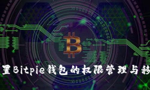 如何设置Bitpie钱包的权限管理与移除功能