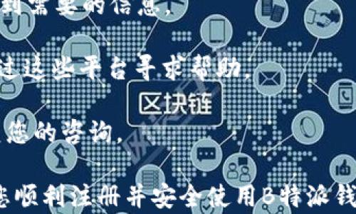 
如何注册和使用B特派钱包：详细使用教程


B特派钱包, 注册教程, 使用指南, 数字货币, 钱包安全
/guanjianci

B特派钱包是一款专注于数字资产管理的便捷工具，为用户提供安全、快速的数字货币交易体验。本教程将带您逐步了解如何注册B特派钱包、其基本使用功能、以及在使用过程中应注意的安全事项。

一、B特派钱包简介
B特派钱包是一款主流的数字货币钱包应用，支持比特币、以太坊、莱特币等多种主流数字货币的存储与交易。用户可以通过B特派钱包进行实时交易、资产查询、市场分析等功能。同时，B特派钱包还提供丰富的安全性和隐私保护措施，保障用户的数字资产安全。

二、B特派钱包注册步骤
1. **下载应用**：首先，您需要在手机应用商店（如苹果App Store或安卓Google Play）中搜索“B特派钱包”，然后下载并安装该应用。

2. **打开应用**：完成安装后，点击应用图标打开B特派钱包。在初次使用时，您会看到欢迎界面，系统会提示您进行注册或登录。

3. **选择注册**：在欢迎界面中，点击“注册”按钮。您需要填写一些基本信息，通常包括您的手机号码或电子邮件地址，以及设置一个强密码。建议使用字母、数字及特殊字符的组合，以增强密码的安全性。

4. **验证身份**：填写完信息后，系统会发送一条包含验证码的短信或邮件到您所提供的联系方式，请及时查收并输入验证码进行验证。

5. **接受协议**：在完成验证后，您需要阅读并接受《用户服务协议》和《隐私政策》。确保您完全理解这些协议的内容。

6. **创建钱包**：身份验证通过后，系统将提示您创建一个新的钱包。请记下提供的助记词或私钥，它们是您恢复钱包和管理资产的重要信息。

7. **完成注册**：最后，经过上述步骤后，您即可顺利完成B特派钱包的注册。您现在可以登录并开始使用钱包了。

三、B特派钱包的使用功能
B特派钱包提供多种功能，满足用户在数字货币管理方面的需求：

1. **存储与管理数字资产**：用户可以在B特派钱包中安全存储多种数字货币，并随时对其进行充值或提现。您只需选择相应的币种，就能够轻松进行管理。

2. **实时交易功能**：B特派钱包支持用户进行快速的数字货币交易，您可以在钱包内直接买卖多种数字资产，交易过程简单而快捷。

3. **市场分析**：该钱包提供丰富的市场行情和资产分析等数据，帮助用户了解当前市场趋势，做出更明智的投资决策。

4. **安全保障**：B特派钱包采用高强度加密技术，保障用户的资产安全。同时，用户可以开启双重身份验证，以进一步增强账户的安全性。

5. **钱包备份与恢复**：在任何时候，用户都可以对钱包进行备份，确保资产不会丢失。如果您更换设备或不小心卸载了钱包，可以通过助记词或私钥快速恢复资金。

四、使用B特派钱包的安全注意事项
在使用B特派钱包进行交易和管理数字资产时，您需要注意以下安全事项：

1. **妥善保管助记词和私钥**：助记词和私钥是您钱包的“通行证”，一定要妥善保存，不要泄露给他人。建议采用离线方式记录，并放置在安全的地方。

2. **开启双重身份验证**：为了增强账户安全性，建议开启双重身份验证（2FA）。即使密码被泄露，黑客也难以获取您的账户控制权。

3. **警惕钓鱼网站与应用**：在下载或访问与B特派钱包相关的链接时，请确保它们是真实的官方网站或应用，避免误入钓鱼网站。同时，不要轻信任何要求您提供个人信息的链接。

4. **定期更新应用程序**：保持B特派钱包应用程序和手机系统的定期更新，以确保安全漏洞及时得到修复。

5. **注意网络安全**：在使用钱包时，避免在公共Wi-Fi环境下进行交易，以防密码和账户信息被窃取。

五、常见问题解答

1. B特派钱包支持哪些数字货币？
B特派钱包目前支持多种主流的数字货币，包括但不限于比特币（BTC）、以太坊（ETH）、莱特币（LTC）、狗狗币（DOGE）等。随着市场的发展，未来可能会增加更多的资产支持。

用户在选择数字货币时，应根据自己的投资意向和风险承受能力进行合理配置。通过B特派钱包，用户可以随时了解自己持有资产的市场情况，进行实时报价查询及交易。

在选择投资的数字货币时，建议关注其市场动态，以及相关的技术背景和项目团队，以帮助您做出明智的投资选择。

2. 如果我丢失了助记词和私钥怎么办？
丢失助记词和私钥可能导致无法访问您的钱包和资产，因此在注册时一定要妥善保存。若您不慎丢失，最好的办法是恢复出厂设置后，利用助记词进行账户找回。

如果您丢失了助记词和私钥，几乎无法找回钱包中的资产。这就是为什么备份钱包信息至关重要。建议备份时使用多种方式，如纸质记录、加密存储等，以增加安全性。

在此提醒，切勿将助记词和私钥轻信告知任何人，避免资金安全受到威胁。如有相关疑问，请及时联系B特派钱包的客服团队进行咨询。

3. B特派钱包的安全性如何？
B特派钱包采用行业标准的安全加密技术，旨在保护用户的资产信息。所有的交易数据都会经过加密处理，确保不会遭到黑客攻击。

此外，B特派钱包支持双重身份验证（2FA），进一步加强用户账户的安全性。用户在登录时，除了需要输入账户密码，还需要输入由手机应用提供的动态验证码，确保只有授权用户才能访问钱包。

为了进一步增强安全性，用户应定期检查账户活跃情况，并在发现异常活动时及时采取措施。设置强密码并定期更新是非常重要的安全策略。

4. 如何进行资产提现？
在B特派钱包中，用户可以随时进行资产提现。在提现之前，请确保您已经完成了身份验证。提现的步骤如下：

1. 登录B特派钱包，点击“钱包”选项。
2. 选择您希望提现的数字货币。
3. 输入所需提现金额，选择提现到的地址，请注意该地址必须与您提款的币种匹配。
4. 确认提现信息无误后，点击“提现”按钮，系统将发送验证码到您的手机或邮箱进行确认。

5. 输入验证码后，提现申请提交成功，资金会在指定的时间内转到您指定的地址。请保持注意，最初的几个提现可能需要系统审核，可能会稍微延迟。

5. 如何联系客服支持？
若在使用B特派钱包的过程中遇到问题或需要协助，您可以通过以下几种方式联系客服支持：

1. **应用内客服**：在B特派钱包的应用内部，通常会有“客服”或“帮助中心”的选项，用户可以通过该功能提交工单或反馈问题。

2. **官方网站**：访问B特派钱包的官方网站，通常会有在线客服、FAQ（常见问题解答）和帮助文档，可以更快速找到需要的信息。

3. **社交媒体**：B特派钱包可能会在一些社交媒体平台（如微博、微信、Twitter等）上建立官方账号，用户也可通过这些平台寻求帮助。

4. **邮箱**：您可以通过官方提供的支持邮箱向客服发送邮件，描述您遇到的问题，客服通常会在一定时间内回复您的咨询。

以上就是关于B特派钱包的注册、使用及安全注意事项的详细介绍，以及相关问题的解答。希望这份教程能够帮助您顺利注册并安全使用B特派钱包，从而更好地管理您的数字资产。