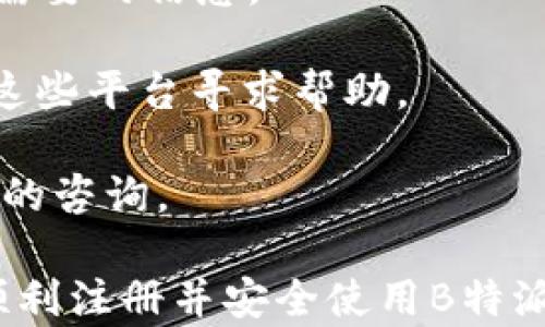 
如何注册和使用B特派钱包：详细使用教程


B特派钱包, 注册教程, 使用指南, 数字货币, 钱包安全
/guanjianci

B特派钱包是一款专注于数字资产管理的便捷工具，为用户提供安全、快速的数字货币交易体验。本教程将带您逐步了解如何注册B特派钱包、其基本使用功能、以及在使用过程中应注意的安全事项。

一、B特派钱包简介
B特派钱包是一款主流的数字货币钱包应用，支持比特币、以太坊、莱特币等多种主流数字货币的存储与交易。用户可以通过B特派钱包进行实时交易、资产查询、市场分析等功能。同时，B特派钱包还提供丰富的安全性和隐私保护措施，保障用户的数字资产安全。

二、B特派钱包注册步骤
1. **下载应用**：首先，您需要在手机应用商店（如苹果App Store或安卓Google Play）中搜索“B特派钱包”，然后下载并安装该应用。

2. **打开应用**：完成安装后，点击应用图标打开B特派钱包。在初次使用时，您会看到欢迎界面，系统会提示您进行注册或登录。

3. **选择注册**：在欢迎界面中，点击“注册”按钮。您需要填写一些基本信息，通常包括您的手机号码或电子邮件地址，以及设置一个强密码。建议使用字母、数字及特殊字符的组合，以增强密码的安全性。

4. **验证身份**：填写完信息后，系统会发送一条包含验证码的短信或邮件到您所提供的联系方式，请及时查收并输入验证码进行验证。

5. **接受协议**：在完成验证后，您需要阅读并接受《用户服务协议》和《隐私政策》。确保您完全理解这些协议的内容。

6. **创建钱包**：身份验证通过后，系统将提示您创建一个新的钱包。请记下提供的助记词或私钥，它们是您恢复钱包和管理资产的重要信息。

7. **完成注册**：最后，经过上述步骤后，您即可顺利完成B特派钱包的注册。您现在可以登录并开始使用钱包了。

三、B特派钱包的使用功能
B特派钱包提供多种功能，满足用户在数字货币管理方面的需求：

1. **存储与管理数字资产**：用户可以在B特派钱包中安全存储多种数字货币，并随时对其进行充值或提现。您只需选择相应的币种，就能够轻松进行管理。

2. **实时交易功能**：B特派钱包支持用户进行快速的数字货币交易，您可以在钱包内直接买卖多种数字资产，交易过程简单而快捷。

3. **市场分析**：该钱包提供丰富的市场行情和资产分析等数据，帮助用户了解当前市场趋势，做出更明智的投资决策。

4. **安全保障**：B特派钱包采用高强度加密技术，保障用户的资产安全。同时，用户可以开启双重身份验证，以进一步增强账户的安全性。

5. **钱包备份与恢复**：在任何时候，用户都可以对钱包进行备份，确保资产不会丢失。如果您更换设备或不小心卸载了钱包，可以通过助记词或私钥快速恢复资金。

四、使用B特派钱包的安全注意事项
在使用B特派钱包进行交易和管理数字资产时，您需要注意以下安全事项：

1. **妥善保管助记词和私钥**：助记词和私钥是您钱包的“通行证”，一定要妥善保存，不要泄露给他人。建议采用离线方式记录，并放置在安全的地方。

2. **开启双重身份验证**：为了增强账户安全性，建议开启双重身份验证（2FA）。即使密码被泄露，黑客也难以获取您的账户控制权。

3. **警惕钓鱼网站与应用**：在下载或访问与B特派钱包相关的链接时，请确保它们是真实的官方网站或应用，避免误入钓鱼网站。同时，不要轻信任何要求您提供个人信息的链接。

4. **定期更新应用程序**：保持B特派钱包应用程序和手机系统的定期更新，以确保安全漏洞及时得到修复。

5. **注意网络安全**：在使用钱包时，避免在公共Wi-Fi环境下进行交易，以防密码和账户信息被窃取。

五、常见问题解答

1. B特派钱包支持哪些数字货币？
B特派钱包目前支持多种主流的数字货币，包括但不限于比特币（BTC）、以太坊（ETH）、莱特币（LTC）、狗狗币（DOGE）等。随着市场的发展，未来可能会增加更多的资产支持。

用户在选择数字货币时，应根据自己的投资意向和风险承受能力进行合理配置。通过B特派钱包，用户可以随时了解自己持有资产的市场情况，进行实时报价查询及交易。

在选择投资的数字货币时，建议关注其市场动态，以及相关的技术背景和项目团队，以帮助您做出明智的投资选择。

2. 如果我丢失了助记词和私钥怎么办？
丢失助记词和私钥可能导致无法访问您的钱包和资产，因此在注册时一定要妥善保存。若您不慎丢失，最好的办法是恢复出厂设置后，利用助记词进行账户找回。

如果您丢失了助记词和私钥，几乎无法找回钱包中的资产。这就是为什么备份钱包信息至关重要。建议备份时使用多种方式，如纸质记录、加密存储等，以增加安全性。

在此提醒，切勿将助记词和私钥轻信告知任何人，避免资金安全受到威胁。如有相关疑问，请及时联系B特派钱包的客服团队进行咨询。

3. B特派钱包的安全性如何？
B特派钱包采用行业标准的安全加密技术，旨在保护用户的资产信息。所有的交易数据都会经过加密处理，确保不会遭到黑客攻击。

此外，B特派钱包支持双重身份验证（2FA），进一步加强用户账户的安全性。用户在登录时，除了需要输入账户密码，还需要输入由手机应用提供的动态验证码，确保只有授权用户才能访问钱包。

为了进一步增强安全性，用户应定期检查账户活跃情况，并在发现异常活动时及时采取措施。设置强密码并定期更新是非常重要的安全策略。

4. 如何进行资产提现？
在B特派钱包中，用户可以随时进行资产提现。在提现之前，请确保您已经完成了身份验证。提现的步骤如下：

1. 登录B特派钱包，点击“钱包”选项。
2. 选择您希望提现的数字货币。
3. 输入所需提现金额，选择提现到的地址，请注意该地址必须与您提款的币种匹配。
4. 确认提现信息无误后，点击“提现”按钮，系统将发送验证码到您的手机或邮箱进行确认。

5. 输入验证码后，提现申请提交成功，资金会在指定的时间内转到您指定的地址。请保持注意，最初的几个提现可能需要系统审核，可能会稍微延迟。

5. 如何联系客服支持？
若在使用B特派钱包的过程中遇到问题或需要协助，您可以通过以下几种方式联系客服支持：

1. **应用内客服**：在B特派钱包的应用内部，通常会有“客服”或“帮助中心”的选项，用户可以通过该功能提交工单或反馈问题。

2. **官方网站**：访问B特派钱包的官方网站，通常会有在线客服、FAQ（常见问题解答）和帮助文档，可以更快速找到需要的信息。

3. **社交媒体**：B特派钱包可能会在一些社交媒体平台（如微博、微信、Twitter等）上建立官方账号，用户也可通过这些平台寻求帮助。

4. **邮箱**：您可以通过官方提供的支持邮箱向客服发送邮件，描述您遇到的问题，客服通常会在一定时间内回复您的咨询。

以上就是关于B特派钱包的注册、使用及安全注意事项的详细介绍，以及相关问题的解答。希望这份教程能够帮助您顺利注册并安全使用B特派钱包，从而更好地管理您的数字资产。