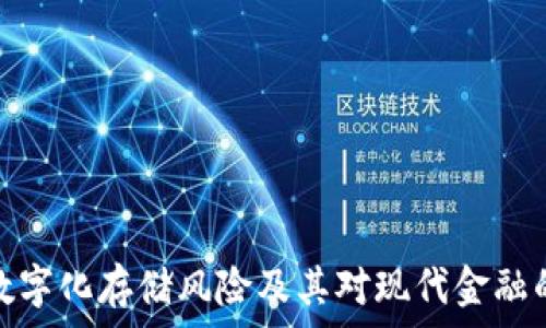   
货币数字化存储风险及其对现代金融的影响