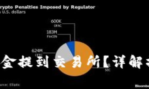 如何将B特派中的资金提到交易所？详解操作流程与注意事项