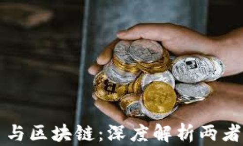 
央行数字货币与区块链：深度解析两者的关联与区别
