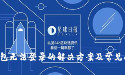 b特派钱包无法登录的解决方案及常见问题解析