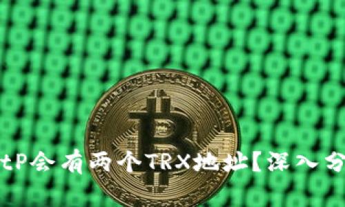 为什么BitP会有两个TRX地址？深入分析和解答