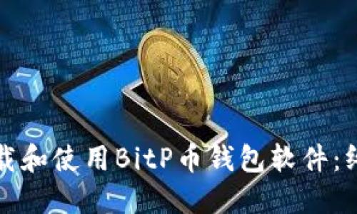 如何下载和使用BitP币钱包软件：终极指南