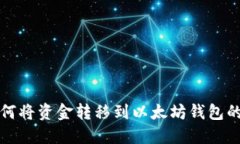 火币网如何将资金转移到以太坊钱包的详细指南