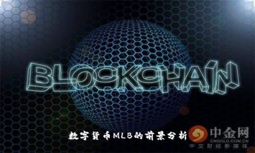 数字货币MLB的前景分析