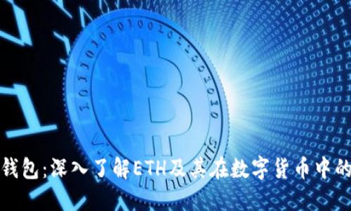 比特派钱包：深入了解ETH及其在数字货币中的重要性