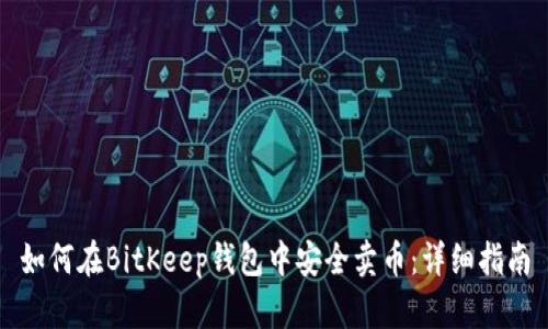 如何在BitKeep钱包中安全卖币：详细指南