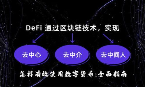 怎样有效使用数字货币：全面指南