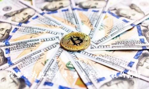 探索华为数字货币：未来金融科技的先锋