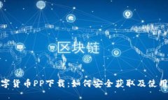 : 数字货币PP下载：如何安全获取及使用指南