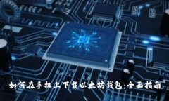 如何在手机上下载以太坊钱包：全面指南